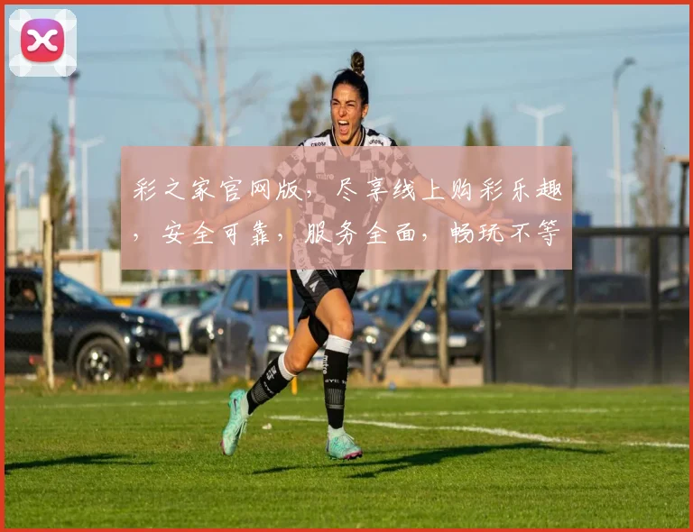 彩之家官网版，尽享线上购彩乐趣，安全可靠，服务全面，畅玩不等待，惊喜不停歇