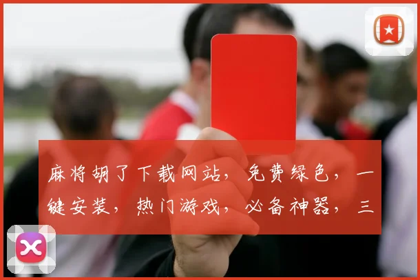 麻将胡了下载网站，免费绿色，一键安装，热门游戏，必备神器，三重优惠，速来下载