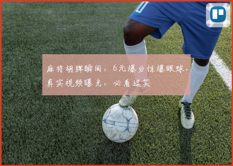 麻将胡牌瞬间，6元爆分惊爆眼球，真实视频曝光，必看逗笑