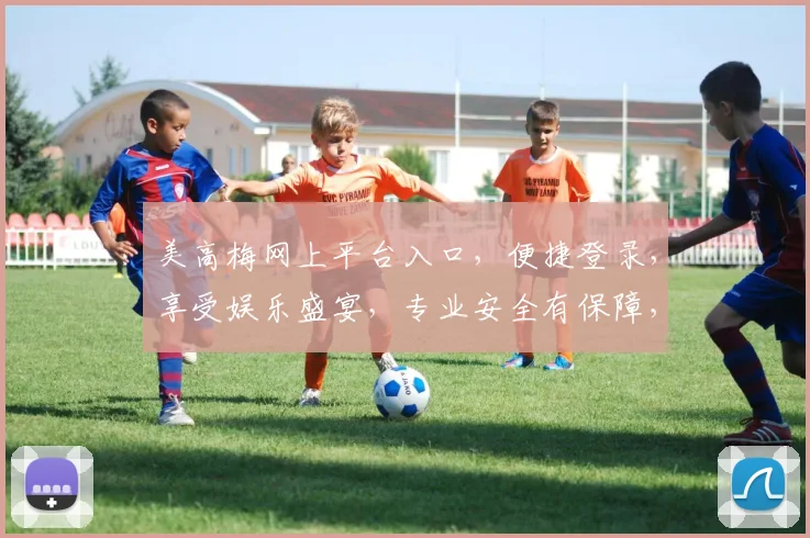 美高梅网上平台入口，便捷登录，享受娱乐盛宴，专业安全有保障，快速体验