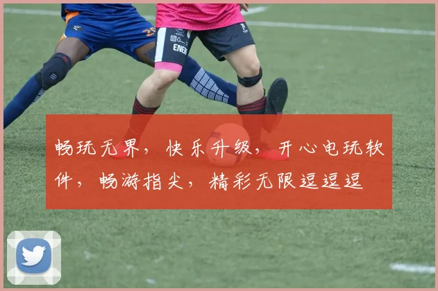 畅玩无界，快乐升级，开心电玩软件，畅游指尖，精彩无限逗逗逗