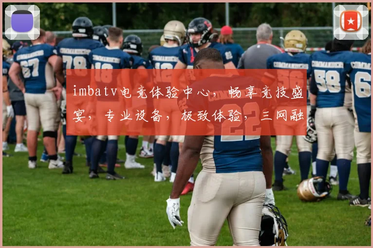 imbatv电竞体验中心，畅享竞技盛宴，专业设备，极致体验，三网融合，畅玩无忧，打造电竞新潮流