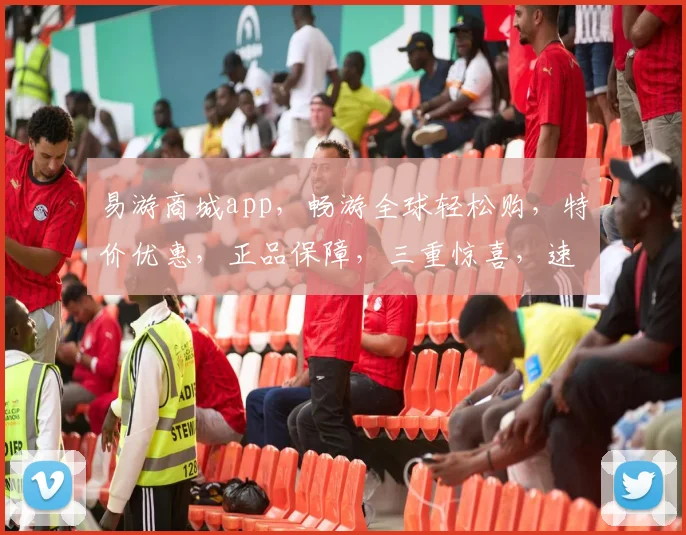 易游商城app，畅游全球轻松购，特价优惠，正品保障，三重惊喜，速来体验
