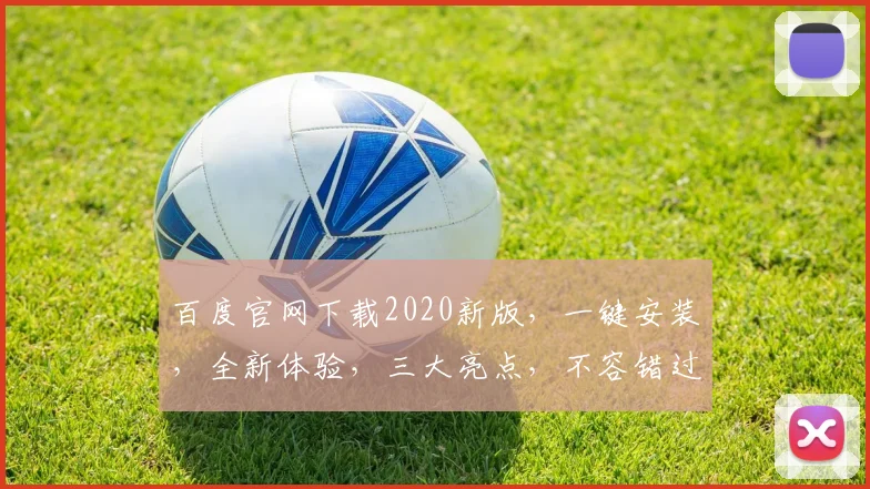 百度官网下载2020新版，一键安装，全新体验，三大亮点，不容错过，立即下载