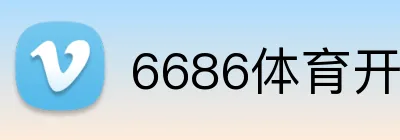 6686体育开户 logo